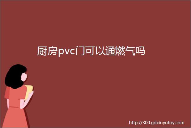 厨房pvc门可以通燃气吗