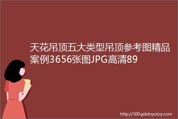 天花吊顶五大类型吊顶参考图精品案例3656张图JPG高清891G筑宅设计网第400期免费分享