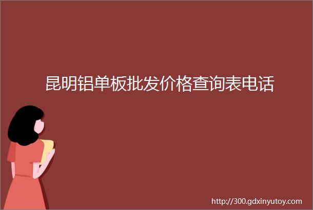 昆明铝单板批发价格查询表电话