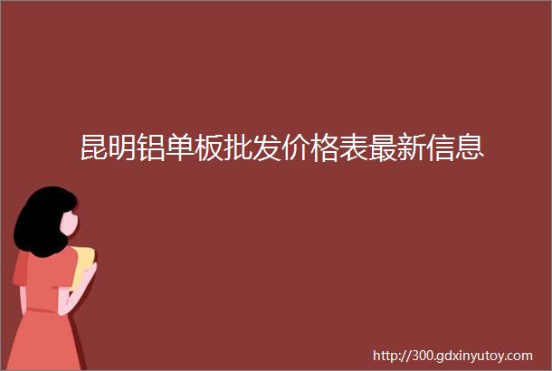 昆明铝单板批发价格表最新信息