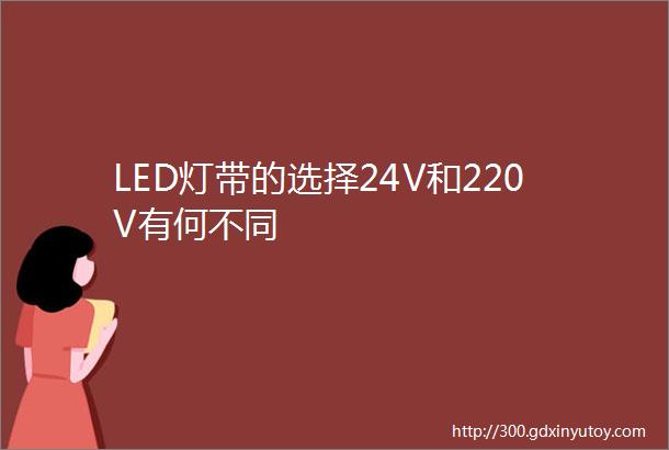 LED灯带的选择24V和220V有何不同