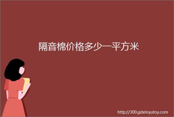 隔音棉价格多少一平方米