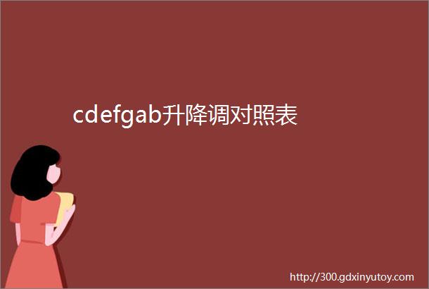 cdefgab升降调对照表