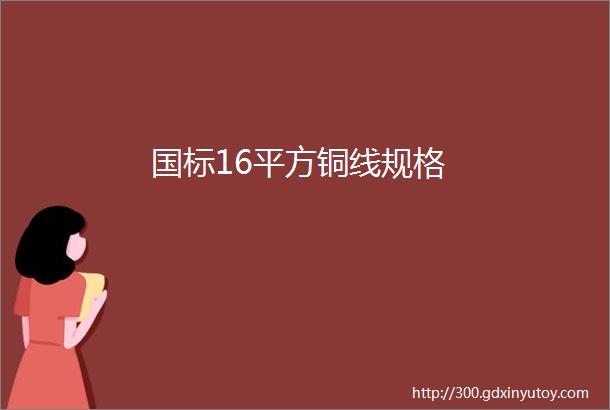 国标16平方铜线规格