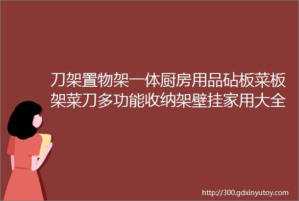 刀架置物架一体厨房用品砧板菜板架菜刀多功能收纳架壁挂家用大全