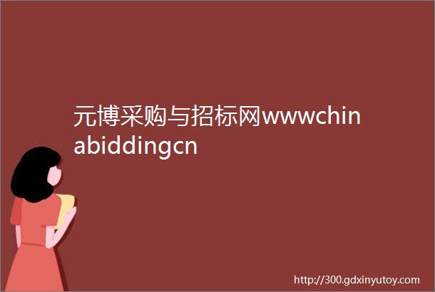 元博采购与招标网wwwchinabiddingcn