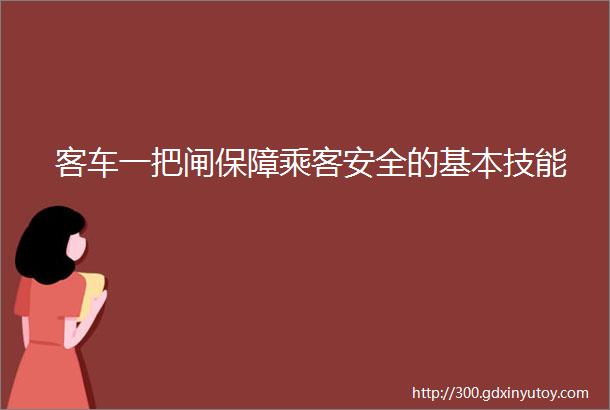 客车一把闸保障乘客安全的基本技能