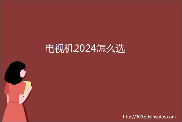 电视机2024怎么选