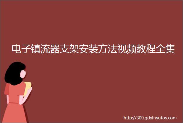 电子镇流器支架安装方法视频教程全集