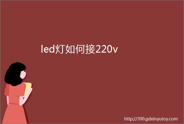 led灯如何接220v