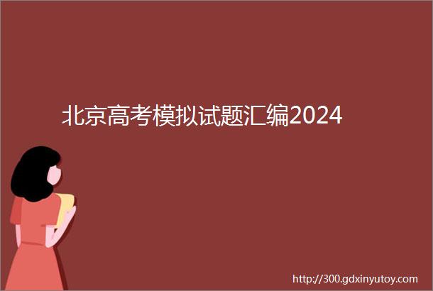 北京高考模拟试题汇编2024