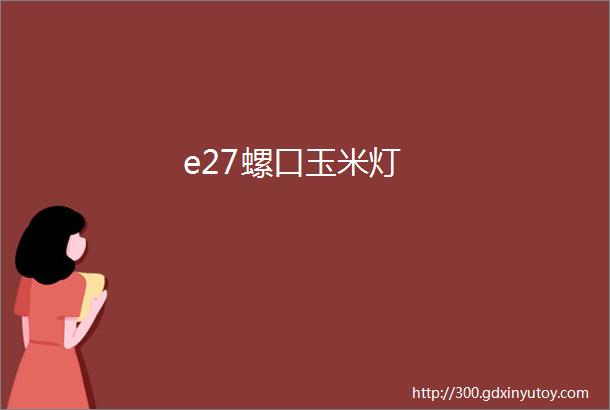 e27螺口玉米灯