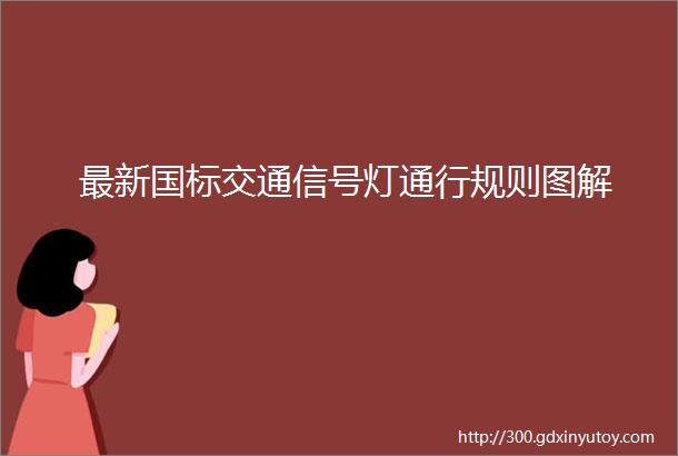 最新国标交通信号灯通行规则图解