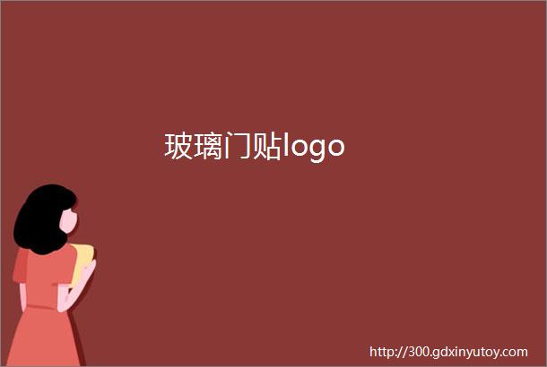 玻璃门贴logo