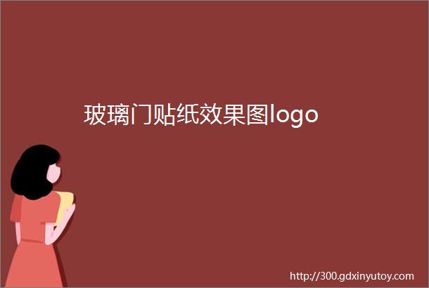 玻璃门贴纸效果图logo