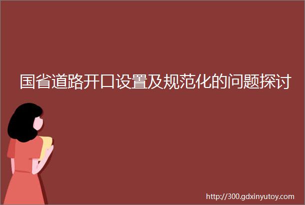 国省道路开口设置及规范化的问题探讨