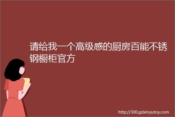 请给我一个高级感的厨房百能不锈钢橱柜官方