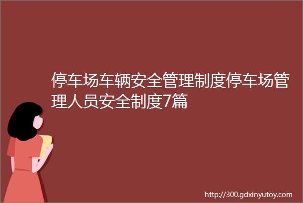 停车场车辆安全管理制度停车场管理人员安全制度7篇