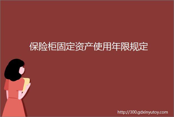 保险柜固定资产使用年限规定