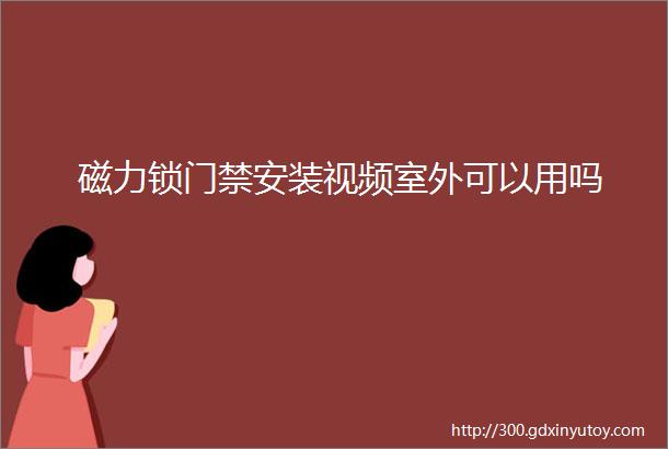 磁力锁门禁安装视频室外可以用吗