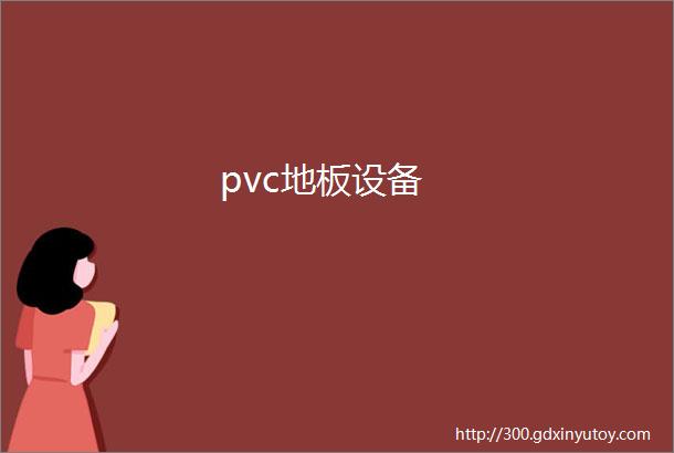 pvc地板设备