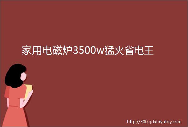 家用电磁炉3500w猛火省电王