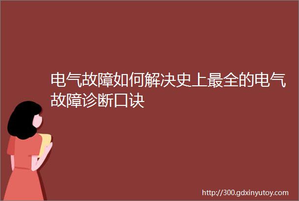 电气故障如何解决史上最全的电气故障诊断口诀