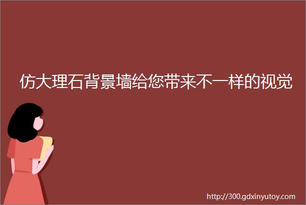 仿大理石背景墙给您带来不一样的视觉