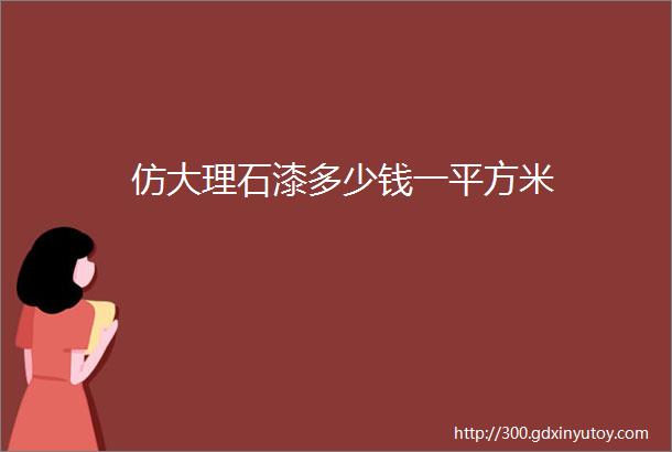 仿大理石漆多少钱一平方米