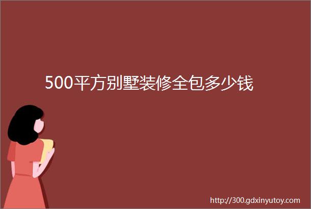 500平方别墅装修全包多少钱