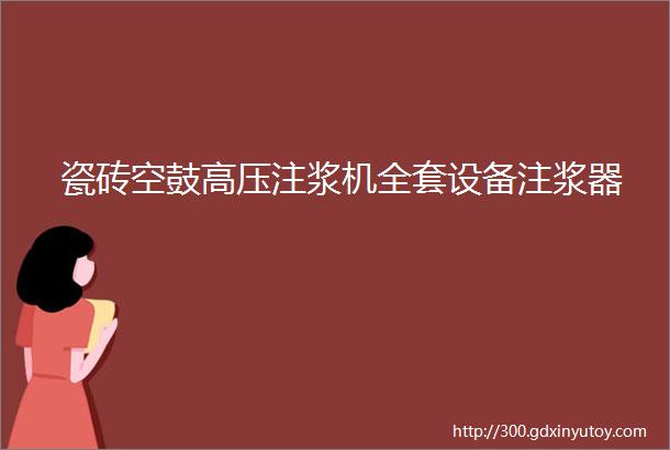 瓷砖空鼓高压注浆机全套设备注浆器