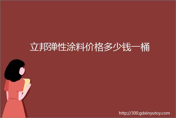 立邦弹性涂料价格多少钱一桶