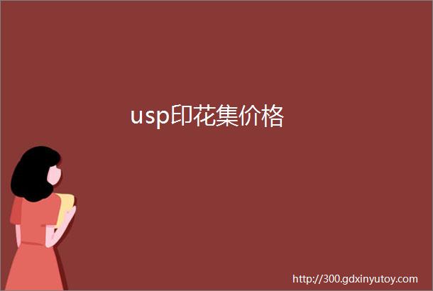 usp印花集价格