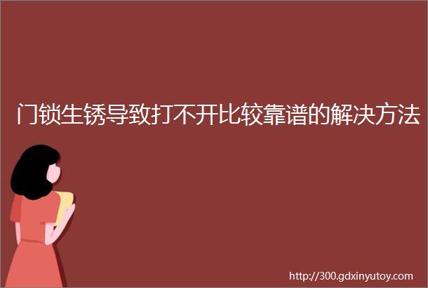 门锁生锈导致打不开比较靠谱的解决方法