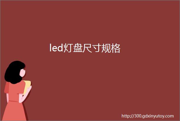 led灯盘尺寸规格