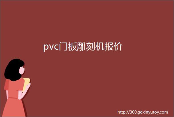 pvc门板雕刻机报价