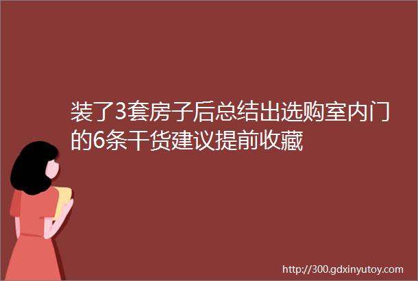 装了3套房子后总结出选购室内门的6条干货建议提前收藏