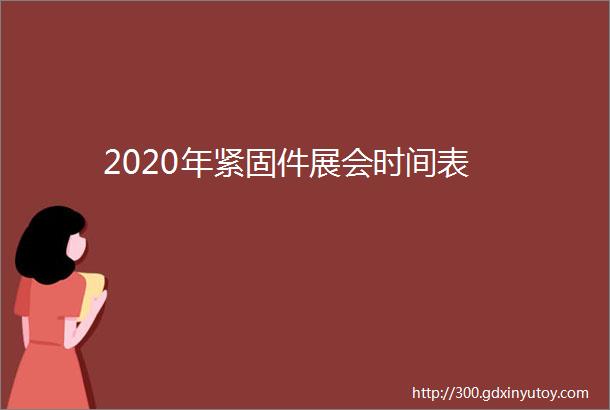 2020年紧固件展会时间表