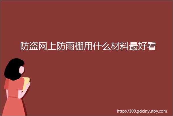 防盗网上防雨棚用什么材料最好看