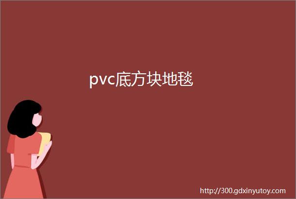 pvc底方块地毯