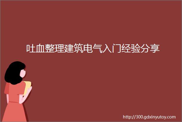 吐血整理建筑电气入门经验分享