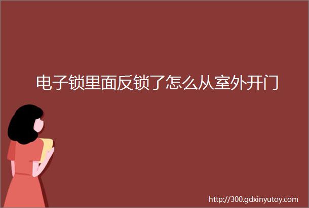 电子锁里面反锁了怎么从室外开门