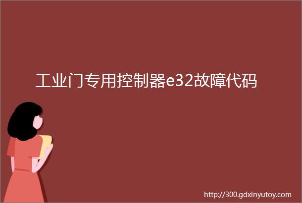 工业门专用控制器e32故障代码