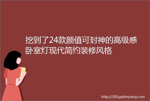 挖到了24款颜值可封神的高级感卧室灯现代简约装修风格