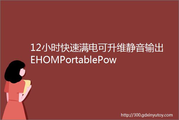 12小时快速满电可升维静音输出EHOMPortablePowerStationEP1650户外电源评测