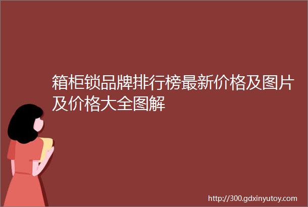 箱柜锁品牌排行榜最新价格及图片及价格大全图解