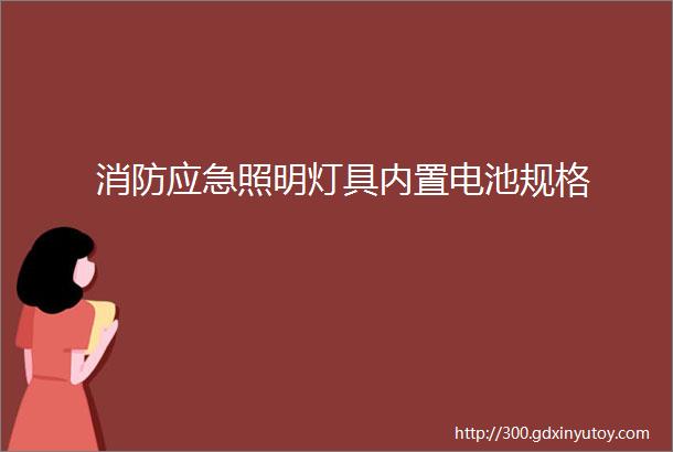 消防应急照明灯具内置电池规格