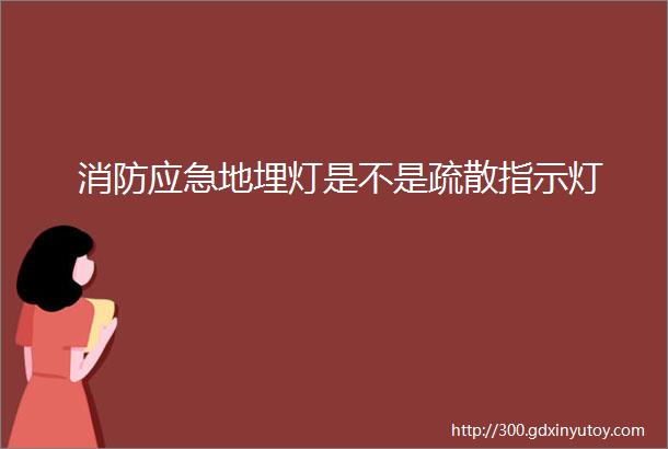 消防应急地埋灯是不是疏散指示灯