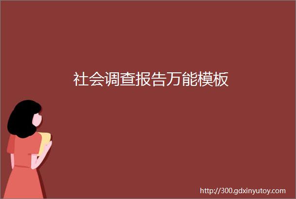 社会调查报告万能模板