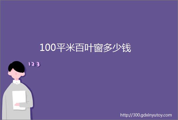 100平米百叶窗多少钱